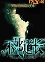 不死道经
