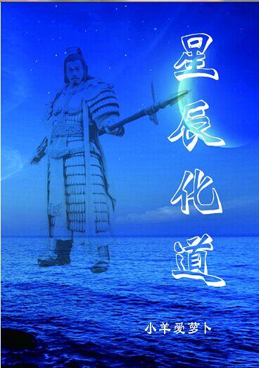 星辰造化诀