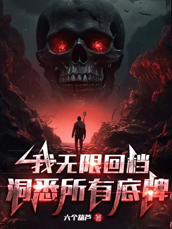 洞悉所有底牌境界
