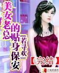美女老总的贴身保安百度