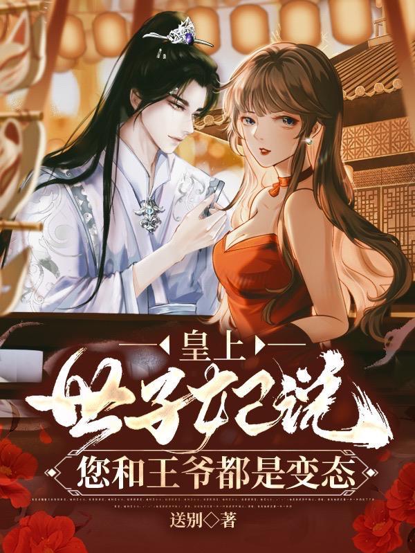 王爷和皇上比