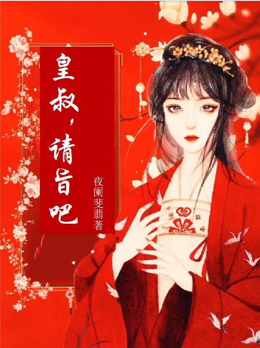 请旨吧 夜阑斐翡