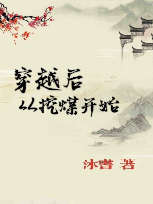 从挖矿开始的异世界生活