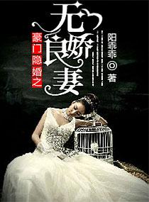 豪门隐婚妻免费阅读