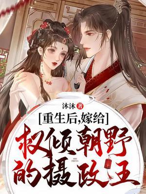 重生后嫁给权倾朝野的摄政王结局