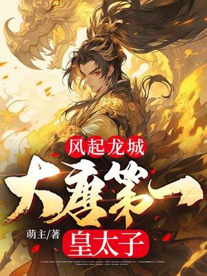 风起龙城大唐第一皇太子 唐羽短视频