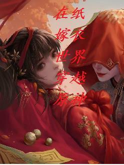 第四章纸嫁衣2