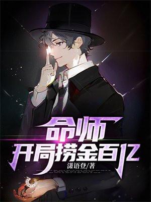 命师开局捞金百亿全文