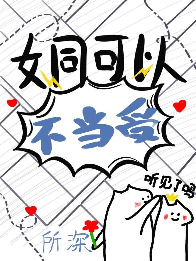 老婆为了掰弯我煞费苦心所深著免费阅读