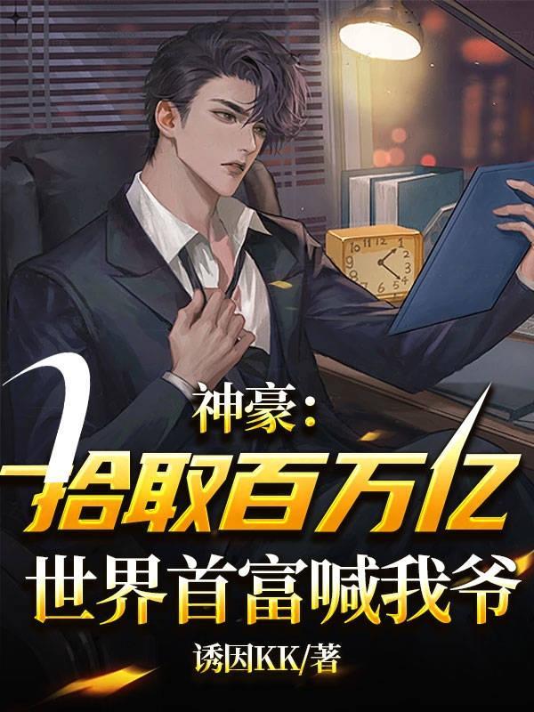 神豪开局百亿