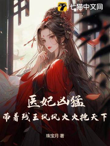 医妃天下残王嗜宠妻