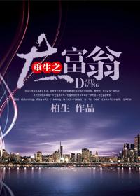 重生之大富翁 柏生