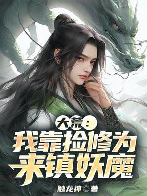 我靠拾荒称霸三界笔趣阁