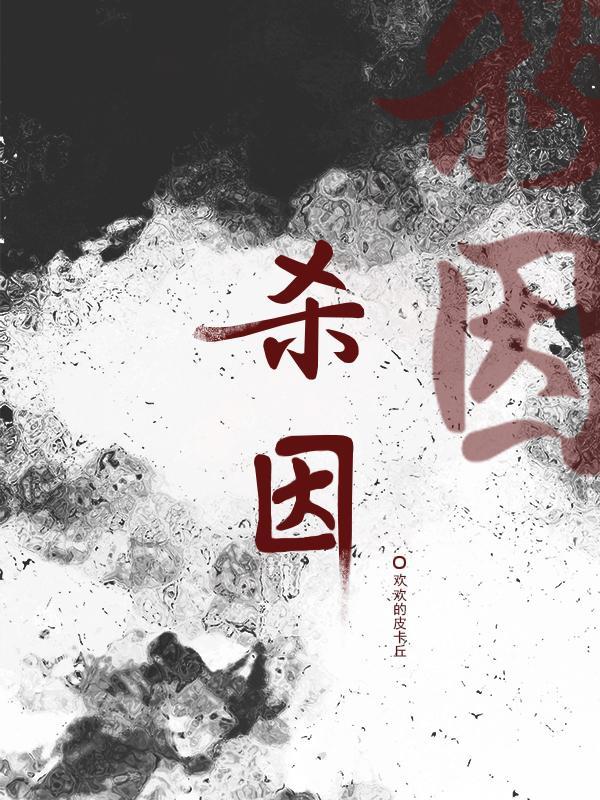 杀因斯赞各威尔章节位置