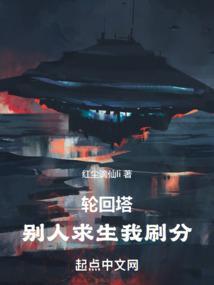 轮回塔别人求生我刷分 精校