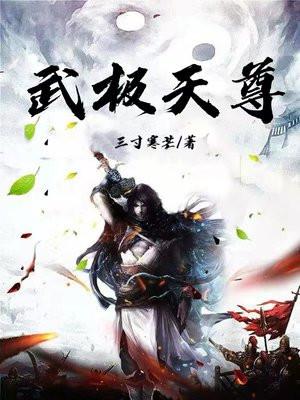 武极天尊全本免费阅读