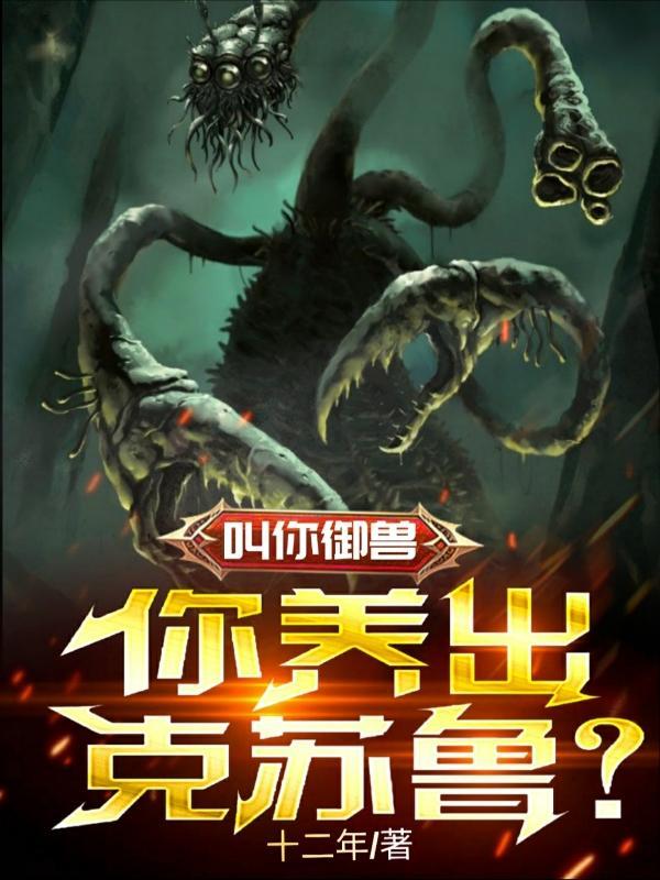 你养出克苏鲁夜秀真实生份