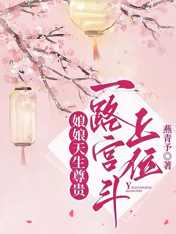 娘娘天生尊贵一路宫斗上位