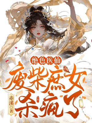 绝色废柴狂妃免费阅读