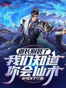 我们知道你会仙术免费观看