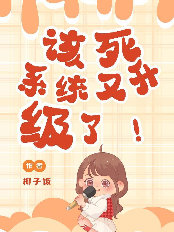 该死我升级停不下来了免费