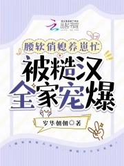 被糙汉全家宠爆最新章