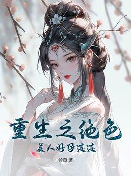 重生之绝色娇娃全文免费阅读