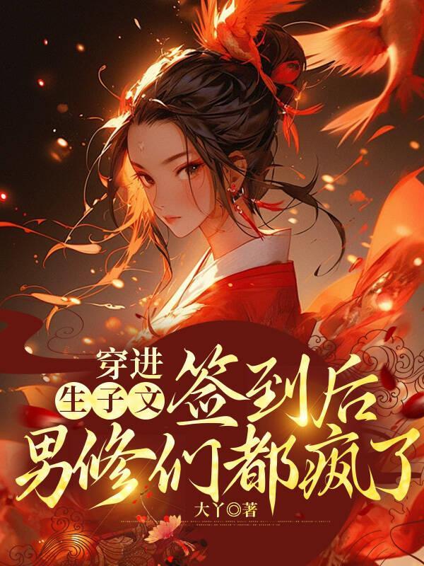 穿进生子文后我怀了豪门霸总的崽眠