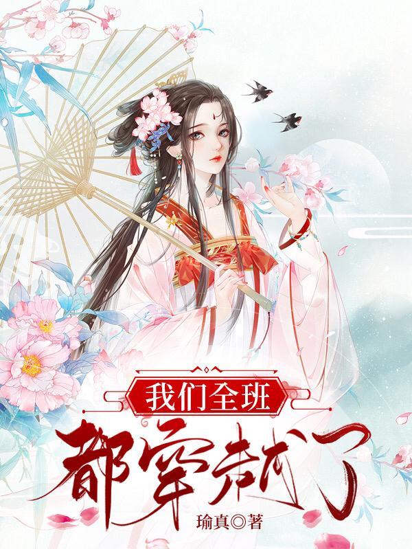 我们全班都穿越了31人