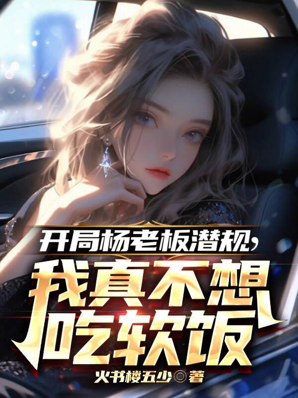 娱乐开局杨老板就倒追我免费