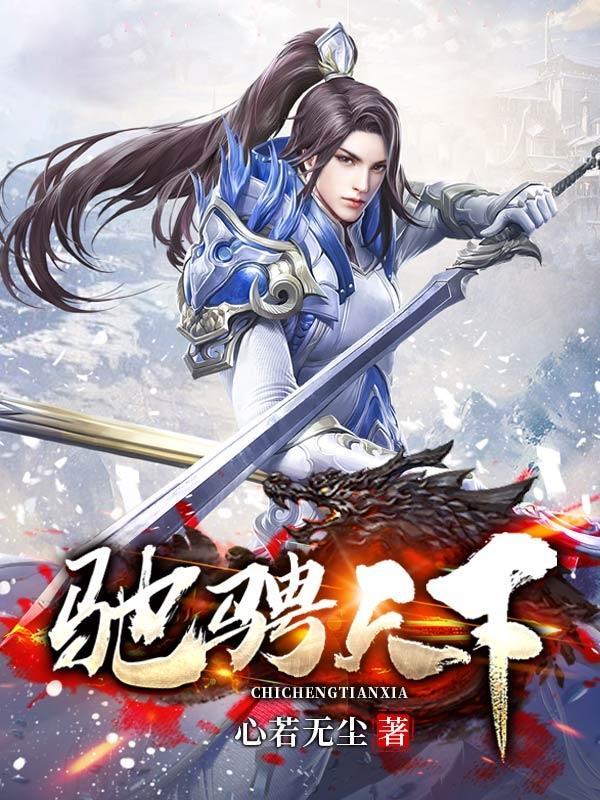 驰骋天下的意思是什么解释