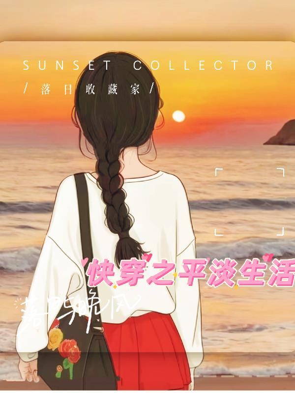 快穿之平淡生活全文阅读(7冬冬)_快