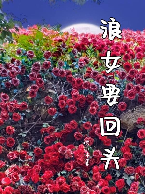 浪女回头后 我被娇软夫郎反攻了