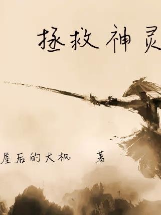 拯救了我的灵魂