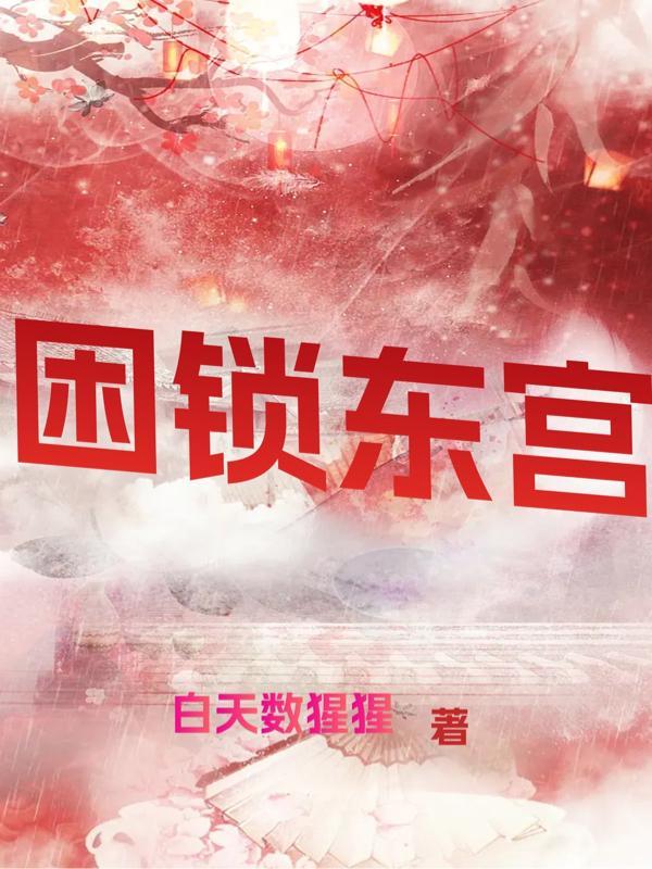 东宫锁娇免费阅读全文番外