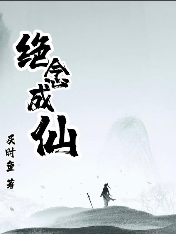 灵念成仙免费阅读