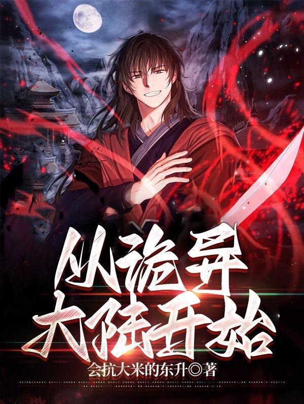 从诡异大陆开始大致剧情