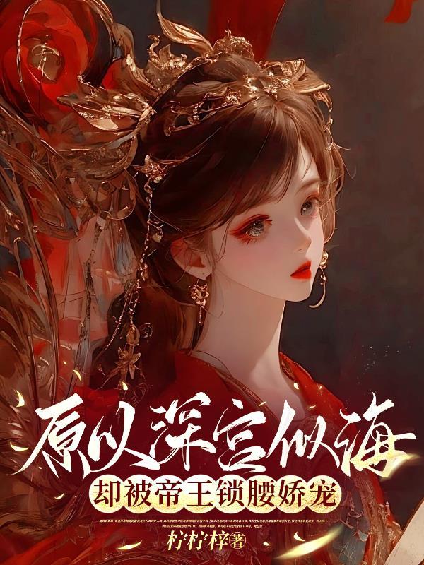 却被帝王锁腰娇宠又名