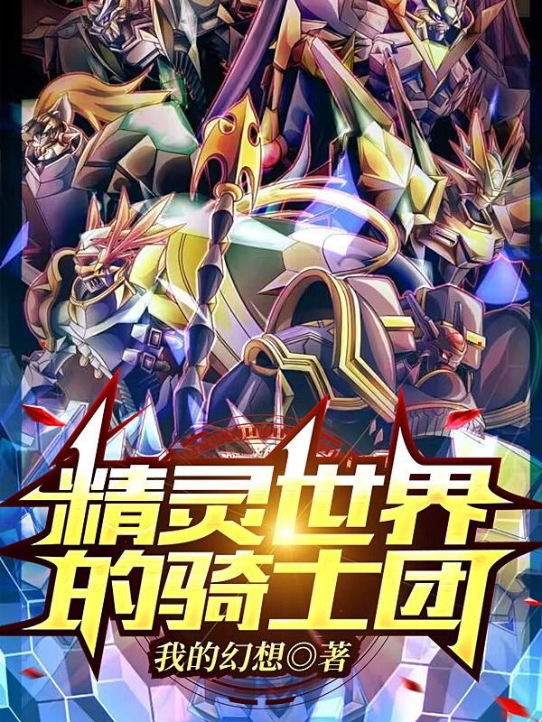 精灵世界完成选择变强