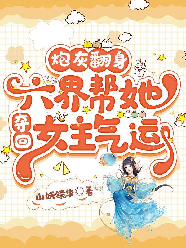 炮灰翻身风吹翦羽