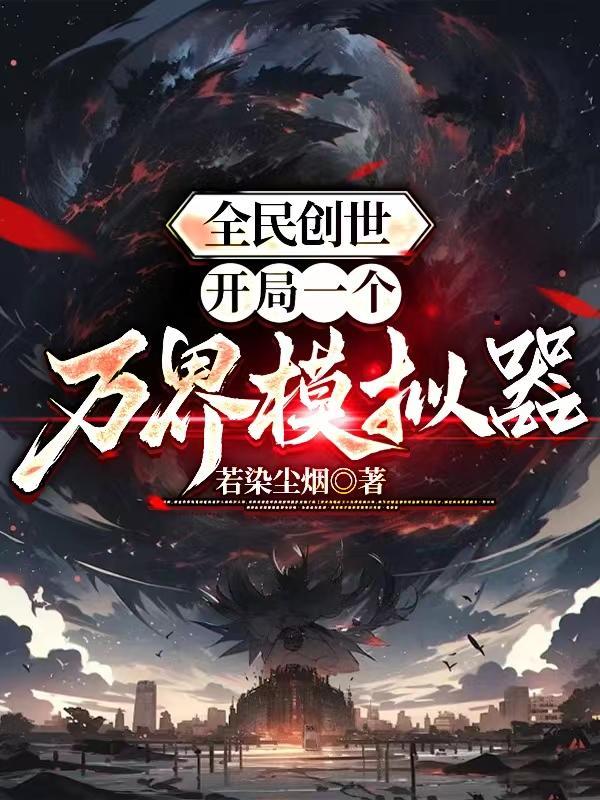全民创世