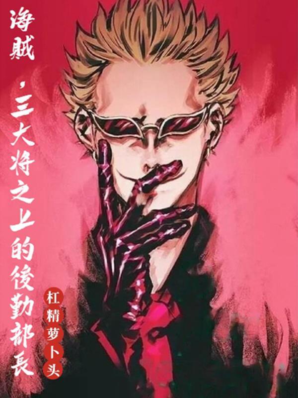 从后勤部长到海贼克星飞卢