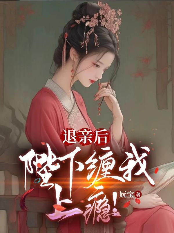 退亲之后