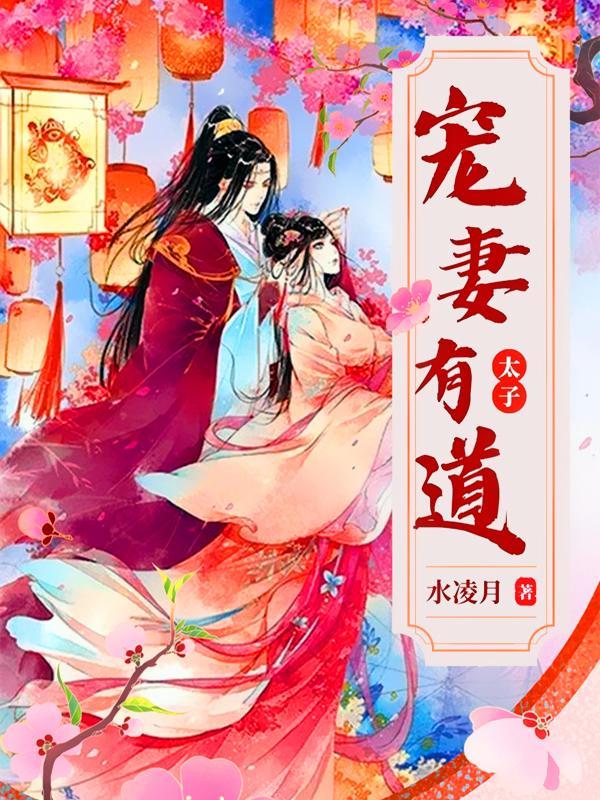 太子宠妻的