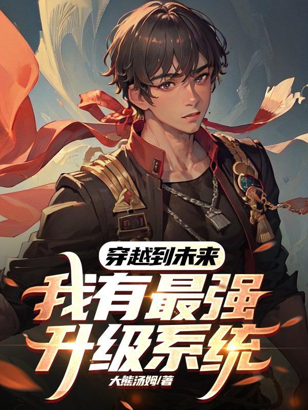 我能穿越现在未来