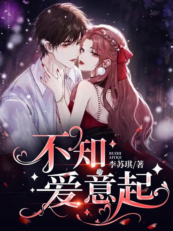 不知爱意起 李苏琪