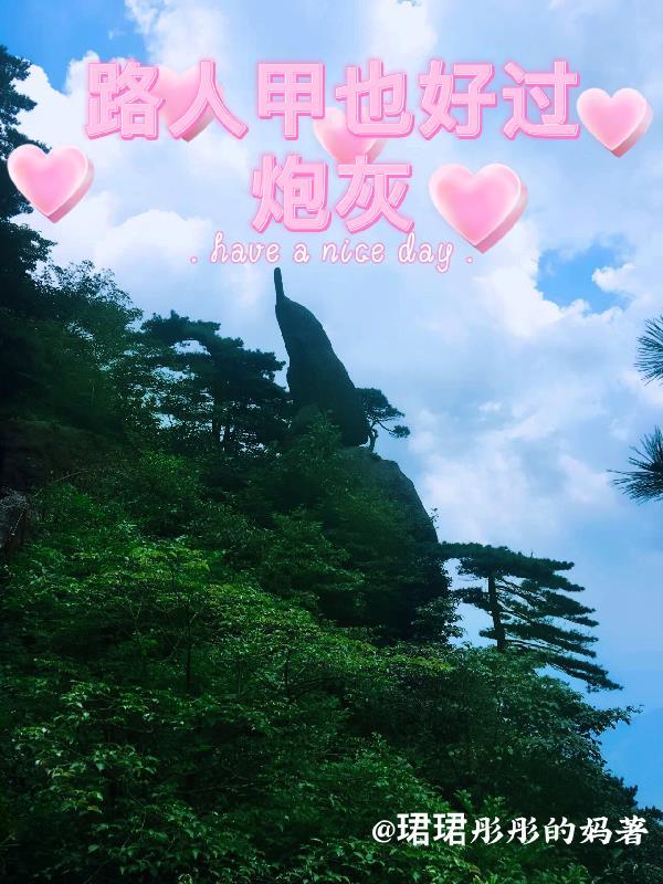 路人甲也想飞升