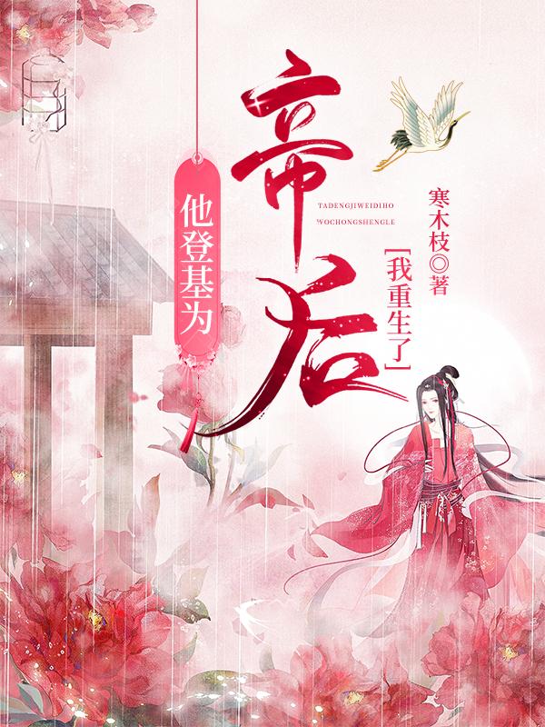 助他登上皇位却被害死女主重生