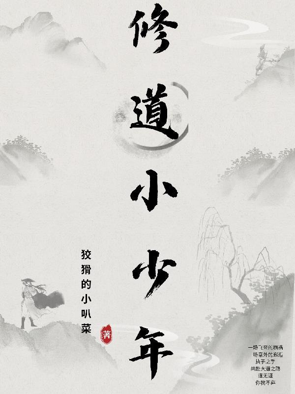少年修仙之路原著