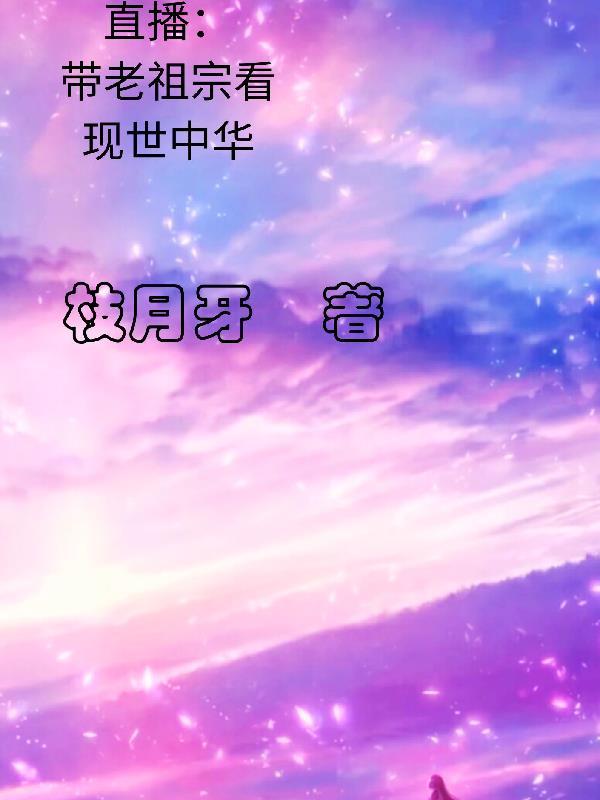 直播带老祖宗看现世中华动漫